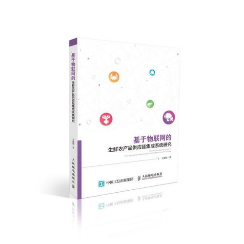 基于物聯網的生鮮農產品供應鏈集成系統研究——機電智能化的應用
