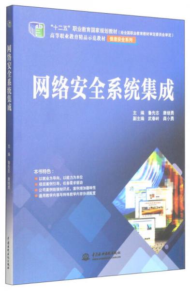 網(wǎng)絡(luò)安全系統(tǒng)集成 高等職業(yè)教育信息安全系列教材探析